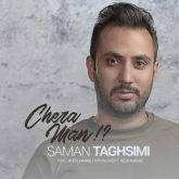 چرا من