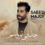 جذابی تو واسم