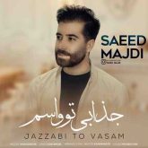 جذابی تو واسم