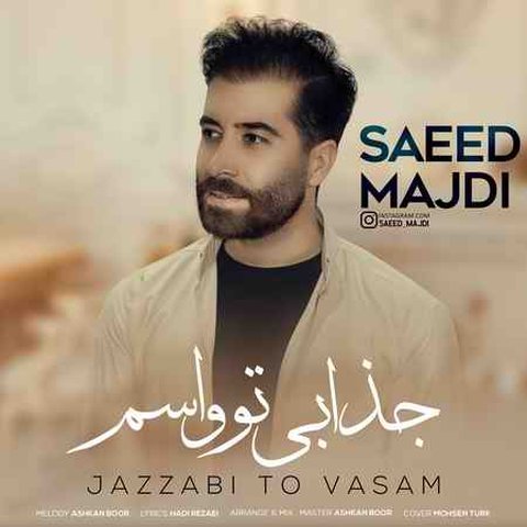 جذابی تو واسم