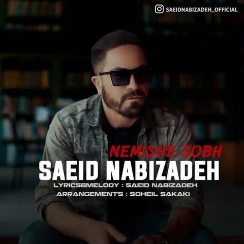 نمیشه صبح