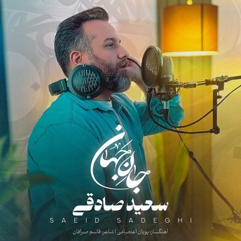 جان جهان