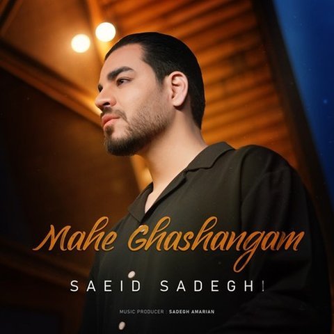 ماه قشنگم