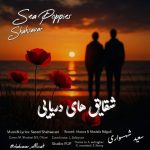جدید شقایق های دریایی