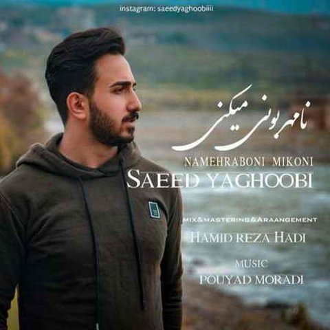 نامهربونی میکنی