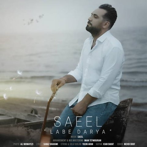 لب دریا