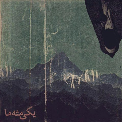 جدید یکی مثل ما