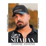 غریب آشنا