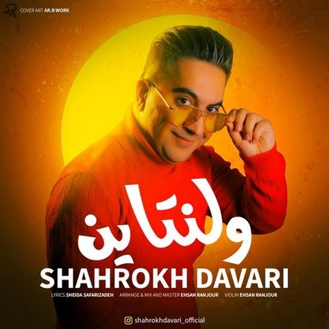 دانلود آهنگ داوری ولنتاین از شاهرخ داوری ولنتاین