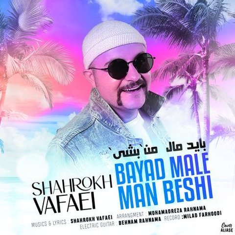 وفایی باید مال من بشی