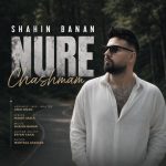 نور چشمم برگ برندم تویی