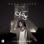 جدید من و تهران