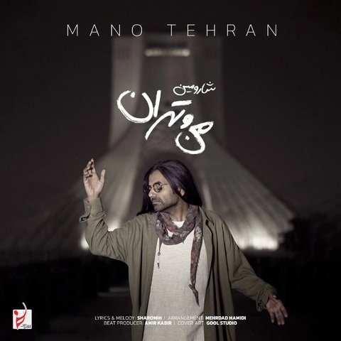 جدید من و تهران