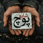 جدید پوچ