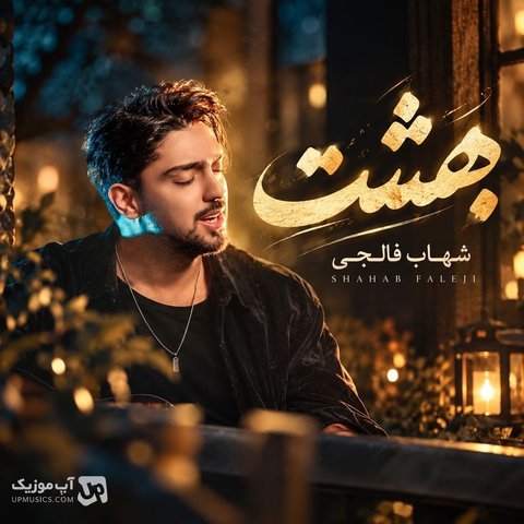 بهشت