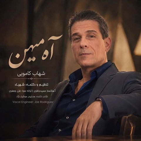 جدید آه میهن
