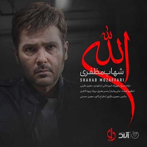 دانلود آهنگ الله از شهاب مظفری الله