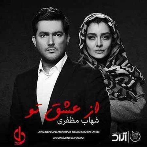 دانلود آهنگ از عشق تو از شهاب مظفری از عشق تو