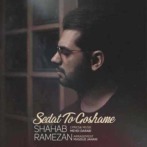 دانلود آهنگ صدات تو گوشمه از شهاب رمضان صدات تو گوشمه