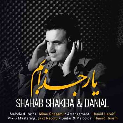 دانلود آهنگ یار جذابم از شهاب شکیبا یار جذابم