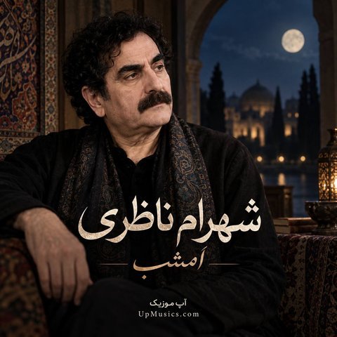 امشب