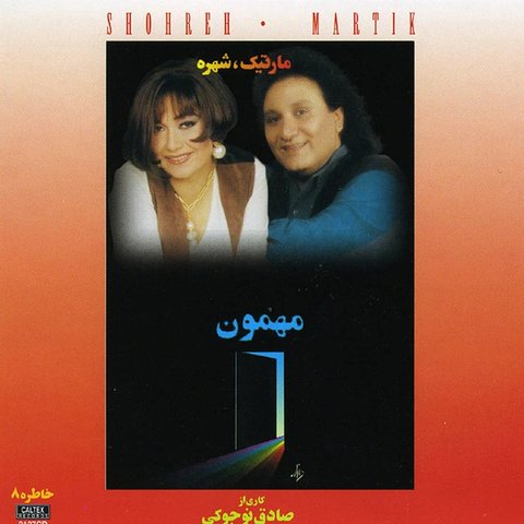 دانلود آهنگ غریبه عاشق از شهره غریبه عاشق