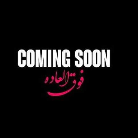 فوق العاده