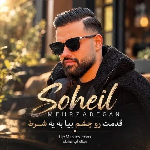 قدمت رو چشم بیا به یه شرط
