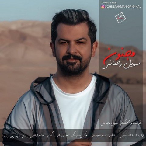 دانلود آهنگ مجنون از سهیل رحمانی مجنون