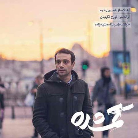 دانلود آهنگ گمشده از سپنتا مجتهدزاده گمشده