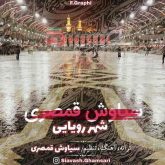 شهر رویایی