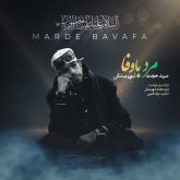 جدید مرد با وفا