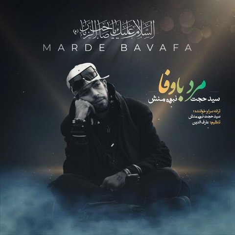 جدید مرد با وفا