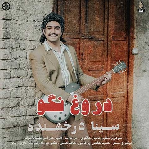 دانلود آهنگ دروغ نگو از سینا درخشنده دروغ نگو