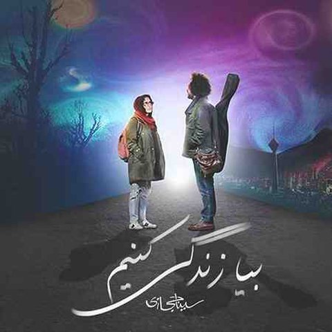 دانلود آهنگ بیا زندگی کنیم از سینا حجازی بیا زندگی کنیم