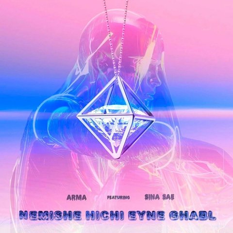 دانلود آهنگ Nemishe Hichi Eyne Ghabl از سینا ساعی Nemishe Hichi Eyne Ghabl
