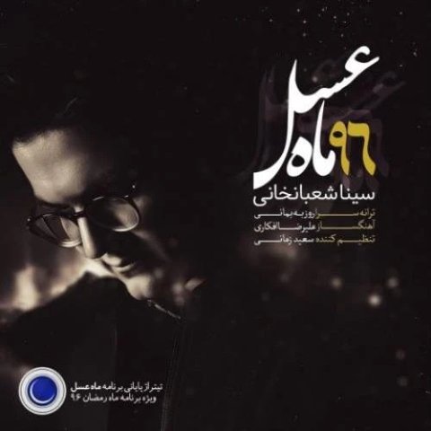 دانلود آهنگ ماه عسل از سینا شعبانخانی ماه عسل