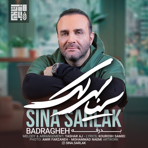 دانلود آهنگ بدرقه از سینا سرلک بدرقه