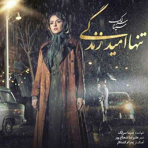 دانلود آهنگ تنها امید زندگی از سینا سرلک تنها امید زندگی