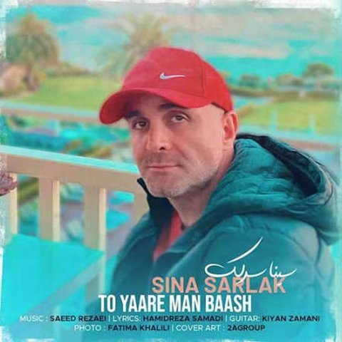 دانلود آهنگ تو یار من باش از سینا سرلک تو یار من باش