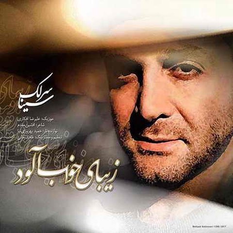 دانلود آهنگ زیبای خواب آلود از سینا سرلک زیبای خواب آلود