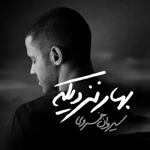 دانلود آهنگ بهار نزدیکه از سیروان خسروی بهار نزدیکه