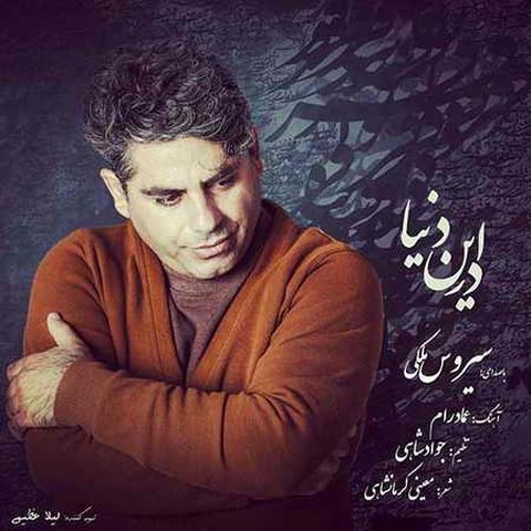 دانلود آهنگ در این دنیا از سیروس ملکی در این دنیا