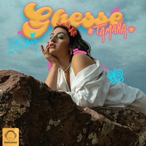 دانلود آهنگ Ghesse از تامارا Ghesse
