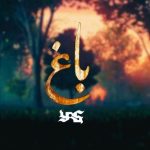 جدید باغ