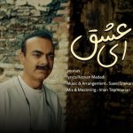 جدید ای عشق
